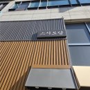 도담스시 | [맛집] 용인 죽전 오마카세 코스 후기 | 스시도담 가성비 굿