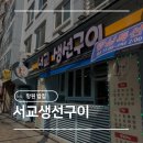 이마트24 홍대서교점 | [서울] 망원 밥집 서교생선구이 점심 특선 솔직 후기