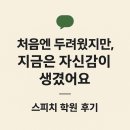 스피치 | 처음엔 두려웠지만, 지금은 자신감이 생겼어요 – 대구 스피치 학원 후기