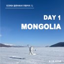 무릉문화의 집 | 5박6일 DAY1, 울란바토르 칭기스칸공항 MIAT항공 VIP라운지 국내선 탑승 무릉도착, 겨울 홉스골 여행기