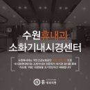 수원한국내과의원 이미지