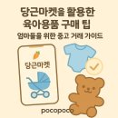 있다마켓 | 베이비브레짜·유팡까지 중고로? 실제 써본 당근마켓 후기