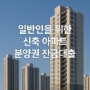 원주KB부동산공인중개사사무소 | [신축아파트 입주] 일반인을 위한 분양권 잔금대출 신청 총정리 및 KB은행 실행후기