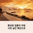 실안바다풍경 | 사천 실안 해안도로, 낙조전망대에서 만나는 황금빛 일몰의 순간