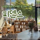 피덴스커피 | [전주 효자동] 다양한 원두가 있는 로스터리 카페 "피덴스"