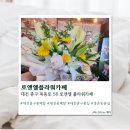 로앤플라워 | [대전] 대전꽃집 로앤엘플라워카페 솔직후기