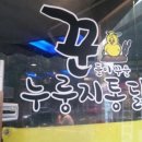 꾼누룽지통닭 이미지