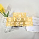 멀티 펩타이드 골드 볼륨 크림 아템포 브랜드 사용 후기💛