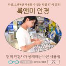 룩앤미 안경원 이미지