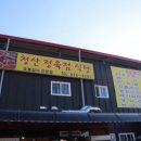 청산정육점식당 이미지
