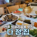 전라도 한상차림 맛볼 수 있는 전주 막걸리골목 맛집 다정집 다정한상 솔직후기