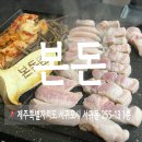 서귀포 올레시장 고깃집 본돈 재방문 후기