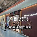 (주)한국허브 | 김해공항 N스카이허브라운지 이용 후기ㅣ음식 메뉴, 무료 카드 총정리