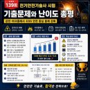 한국전기안전공사전기재해연구센터 | 139회 전기안전기술사 시험 기출문제와 난이도 총평｜감전·아크플래시·ESS 안전 중심 출제 강화
