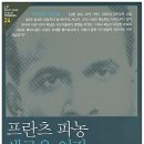 프란츠 파농 '새로운 인간' *탈식민주의 3단계 이미지