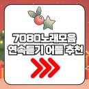 7080 코리아 노래연습장 | 7080노래모음 연속듣기 어플 추천 바로가기