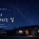별이내리는집 - 가평군 수목원로 31 | 별이내리는집