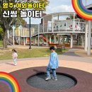 신씽놀이터 이미지