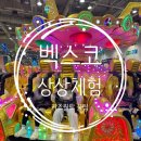 (주)벡스코 | 벡스코 상상체험 키즈월드 주말방문후기 꿀팁정보
