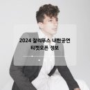 구로-현장-구로-530 | 2024 찰리푸스 내한공연 콘서트 정보, 라이브네이션 선예매 가이드 및 티켓팅 일정