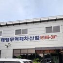 태영폐차산업 이미지