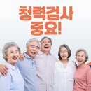 굿모닝보청기성남난청센터 | 분당보청기 굿모닝보청기 분당센터 : 노인성 난청, 보청기의 중요성!