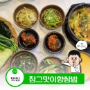 참그맛이향쌈밥 | [고성 맛집] 고성군청 인근 한정식 맛집, 참그맛이향쌈밥