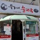 우자매순대국 - 제천시 의림대로 586 | 우자매순대국