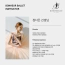 보네르발레학원 이미지