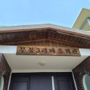 무릉3리마을회관 이미지