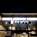 조방설렁탕