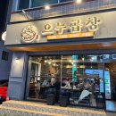 제주 노형 곱창 맛집 으누곱창 불닭볶음면까지 나오는 찐 맛집