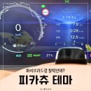 뉴테마노래연습장 | 디올뉴 팰리세이드 현대차 포켓몬 테마 피카츄 전광석화 후기