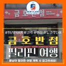 중화요리(태옥반점) | 동남아 필리핀 클락 중화요리 맛집 &#34;금호반점&#34; 방문 후기