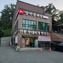 선봉대식당