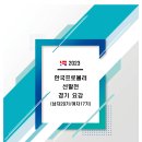 2023 한국프로볼러 선발전(남자29기, 여자17기) -공식요강 이미지