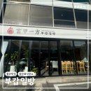 부갑일방