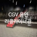김량장동, 역북 근처 리클라이너 영화관 *CGV 용인* (w/오펜하이머)