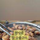 연방죽참숯불구이 이미지