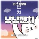 냥냥펀치 | [안산 방탈출] 꿈소풍 안산2호점 ‛냥냥펀치’ 후기 (#205) | 귀엽지만 시간 관리 필수 ! 킬포가 있는...