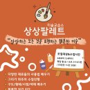 미술상상미술교습소 이미지