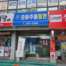 춘하추동 추어탕 | (사하 당리) 밀면 전문점 "춘하추동 밀면"