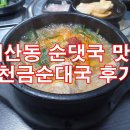 천금순대국