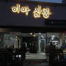 히아살롱 이미지