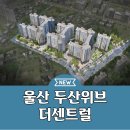 울산 두산위브 더센트럴 분양가 모델하우스 공급정보 이미지