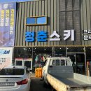 청춘스키샵 이미지