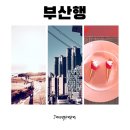 풍경(風景) | 풍경후기(風景後記) : 부산행 👉🏻 아난티힐튼, 웨스틴조선, 해운대해수욕장, 엑스더스카이