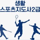 스포츠지도사 2급 - 스포츠윤리 | [생활스포츠지도사 2급] 필기, 실기, 구술 후기