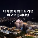 웨스트하우스(West House) | 아코르 플래티넘 후기: 시드니 가족 여행 필수 숙소, 더 세벨 키웨스트 솔직 리뷰