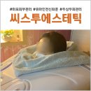 씨스투에스테틱